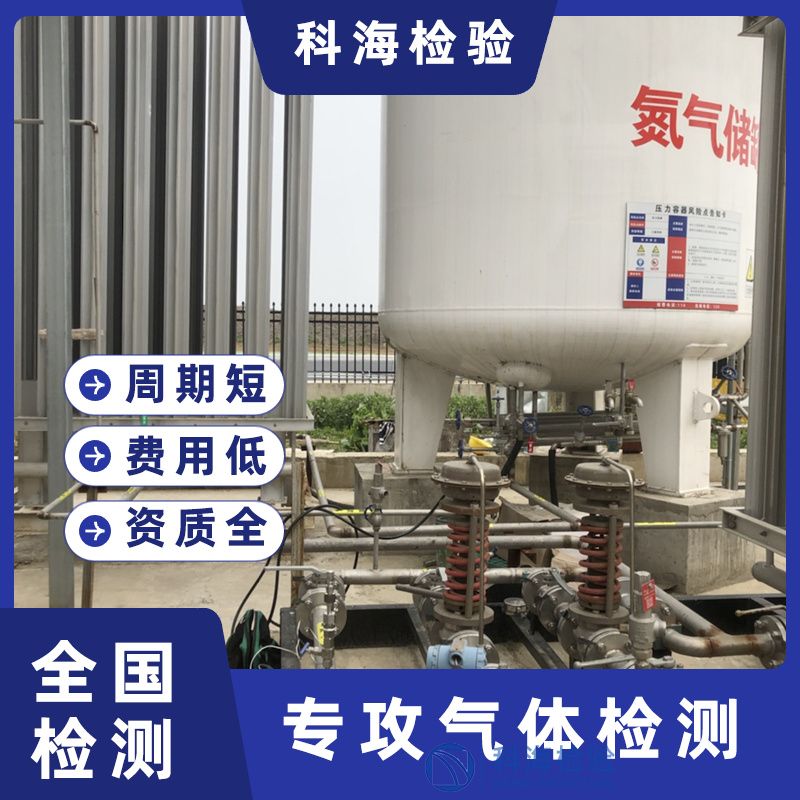 氮?dú)鈽?biāo)準(zhǔn)大升級(jí)！科海檢驗(yàn)新資質(zhì)即將就位，權(quán)威賦能，助您從容接軌新規(guī)！